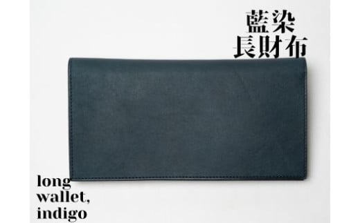 【藍染】ジャパンブルーの長財布－long wallet－