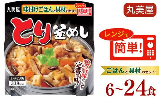 とり釜めし 6~24食 丸美屋 レンジ 簡単 ごはん付き 6食 レトルト ごはん 米 お米 惣菜 鶏 釜飯 レンジ ご飯 時短 簡単 備蓄 保存食 防災 新潟県 新発田市 J81P