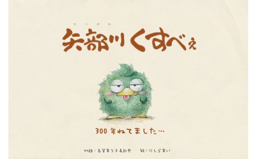 A286 矢部川くすべぇ絵本 1冊 えほん 絵本 本