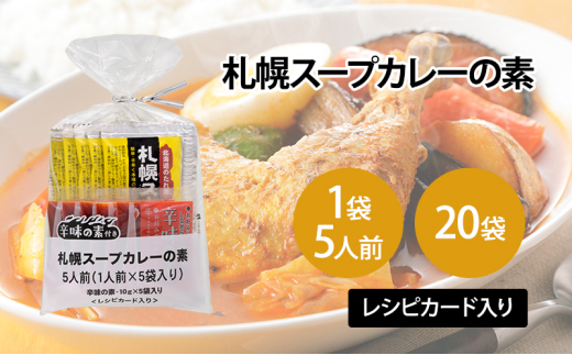 【20袋】札幌スープカレーの素 1袋5人前 (10袋×2箱) スープカレー カレー 素 香辛料 まとめ買い 大量 [№5342-0336] 1919856 - 北海道芦別市