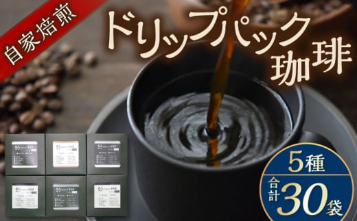 自家焙煎ドリップパック珈琲 30Pセット　コーヒー 焙煎【スペース・ほっと】 [AKFD002]