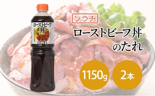 【業務用 大容量 2本】ソラチ ローストビーフ丼のたれ 1150g 2本 大ボリューム タレ [№5342-0330] 1919850 - 北海道芦別市