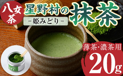 星野村の八女茶 抹茶 姫みどり 濃茶用 薄茶用(20g) お茶 まっちゃ 常温 常温保存【ksg1478】【朝ごはん本舗】 1387500 - 福岡県春日市