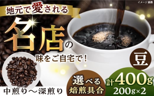 [豆・中煎り] 珈琲豆 おまかせ 2種セット セット 珈琲 コーヒー 焙煎 選べる コーヒー豆 ロースター 豆 珈琲豆 中煎り [宍戸珈琲] [AKGP002-1]