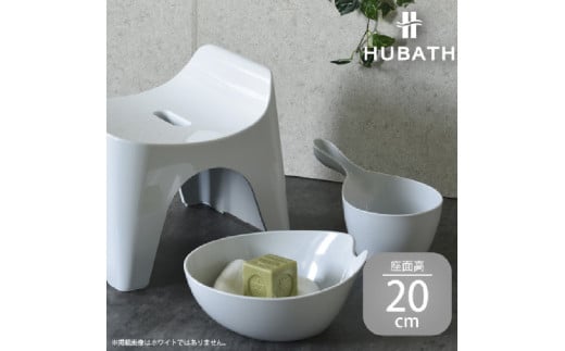 HUBATH バススツール/h20　座面高20cm 3点セット 1923641 - 大阪府東大阪市