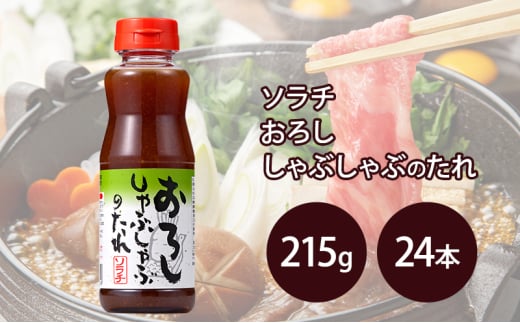 【大量 24本】 ソラチ おろししゃぶしゃぶのたれ 215g 24本 たれ タレ まとめ買い しゃぶしゃぶ おろし [№5342-0323] 1919843 - 北海道芦別市