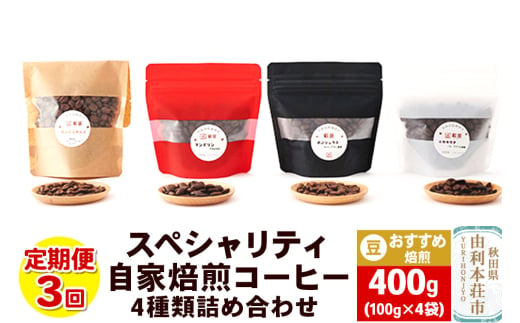 【定期便3回】 スペシャリティ自家焙煎コーヒー(豆) おすすめ 4種類詰め合わせ 400g(100g×4袋) 1916716 - 秋田県由利本荘市