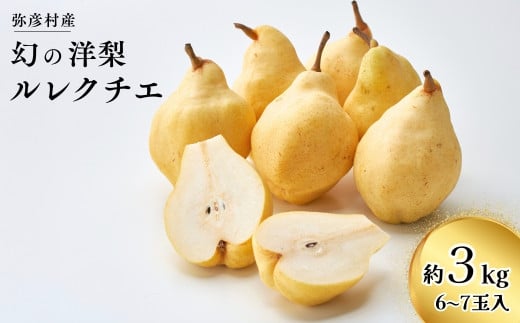 弥彦産“西洋なしの貴婦人”ルレクチエ　6～8玉(3kg) 新潟県 弥彦村_ルレクチェ 贈答用 贈答品 西洋梨 洋ナシ 洋梨 ル・レクチェ プレゼント 新潟県産 弥彦村産【1003421】 564567 - 新潟県弥彦村