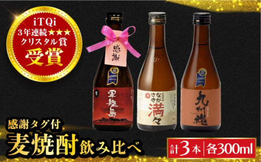 長崎むぎ焼酎 300ml・3本 感謝タグ付包装セット 長崎県/霧氷酒造 [42AACG001]