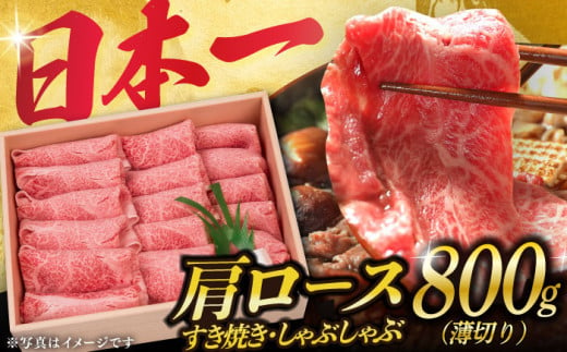 肩ロース 長崎和牛 薄切り（すき焼き・しゃぶしゃぶ）800g 《小値賀町》【株式会社 OGAWA】 [DBJ002] 肉 和牛 黒毛和牛 ロース 薄切り すき焼き しゃぶしゃぶ 贅沢 鍋  30000円 3万円 以上