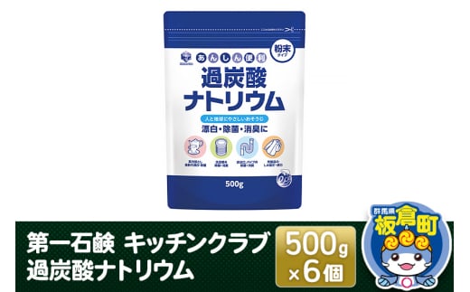 第一石鹸 キッチンクラブ 過炭酸ナトリウム 500g×6個 1384512 - 群馬県板倉町