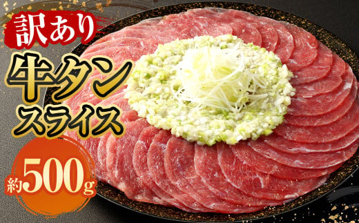 【訳あり】牛タンスライス 約500g 牛たん 肉