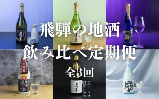 【定期便全3回】飛騨の地酒 飲み比べ 定期便 毎月2本 2種 720ml 180ml 日本酒 ギフト セット お酒 蓬莱 渡辺酒造店 金賞 受賞酒 飛騨 岐阜 地酒 世界遺産 白川郷 [S922]