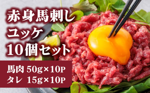 【ふるさと納税】国産 赤身 馬刺し ユッケ 50g×10パック ユッケのタレ付き 15g×10P 馬刺し 国産 ふるさと納税 冷凍 小分け 真空パック 鮮馬刺し 馬肉 ユッケ 馬ユッケ 上質 新鮮  馬刺し 赤身 お土産 プレゼント ギフト 贈答用 直送 詰め合わせ お取り寄せ 千興ファーム 熊本県 熊本 阿蘇市