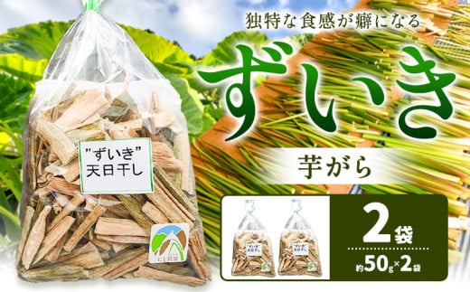 ＜ 先行予約 ＞ずいき 芋がら 2袋 約50g×2袋 西村農園《2025年12月上旬-2026年1月末頃出荷》徳島県 美馬市 芋がら ずいき 野菜 里芋 茎 1987965 - 徳島県美馬市