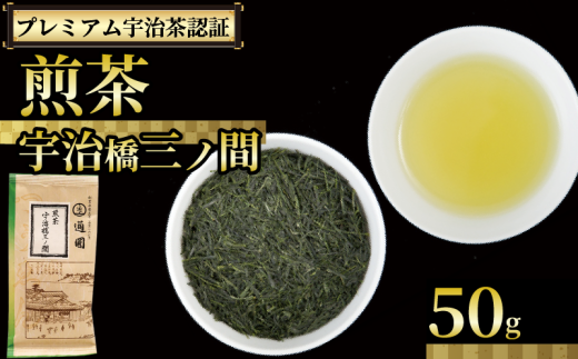 【プレミアム宇治茶（煎茶）】 煎茶 宇治橋三ノ間 50g 袋入り 株式会社通圓 宇治茶 