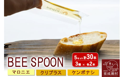 BEE SPOON 3種（7g×各2本）×5セット＜ゆうパケット＞