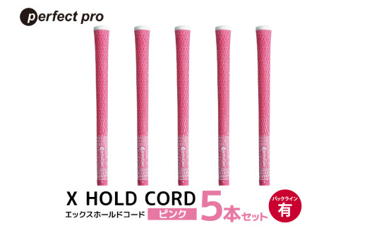 パーフェクトプロ　X HOLD CORD　エックスホールドコード（ピンク）バックラインあり　5本セット 76-ES