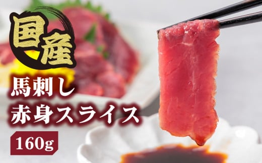 【ふるさと納税】国産 馬刺し 赤身スライス 160ｇ 専用タレ付き 50㎖ 冷凍 小分け 真空パック 鮮馬刺し 直送  馬刺し 冷凍  馬肉 小分け 馬刺し 赤身 赤身馬肉 タレ付き 馬刺し お肉 熊本名物 上質 馬刺し 新鮮 馬肉 お取り寄せ お祝い 馬刺し おつまみ 馬刺し 馬肉 晩酌 生食用 刺身 し プレゼント お取り寄せ 名物 特産品 千興ファーム 熊本県 阿蘇市