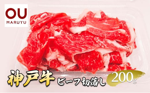 神戸ビーフ切落し 200g 牛肉 冷凍品 ギフト 肉 お祝い  神戸牛 数量限定 ふるさと納税 ふるさと 人気 おすすめ 送料無料 兵庫県 三田市 [№5337-0420] 1919893 - 兵庫県三田市