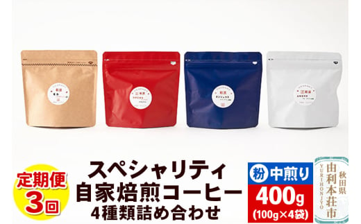 【定期便3回】 スペシャリティ自家焙煎コーヒー(粉) 中煎り 4種類詰め合わせ 400g(100g×4袋) 1916711 - 秋田県由利本荘市