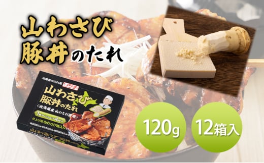 【12箱】山わさび豚丼のたれ 120g（豚丼のたれ 25g×4袋、山わさび油 5g×4袋）12箱入 豚丼 たれ タレ 山わさび [№5342-0335] 1919855 - 北海道芦別市