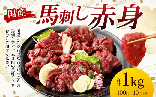 【フジチク】国産 馬刺し 赤身 1kg 約100g×10個 / タレ付き 馬刺 馬肉 お取り寄せ 熊本県