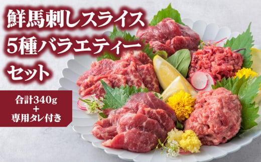 【ふるさと納税】5種食べ比べ 国産 鮮馬刺し バラエティーセット 計340g 赤身 桜うまトロ ユッケ 大トロ ロース 専用タレ付き 小分け 真空パック 冷凍 熊本名物 スライス 馬刺し 馬ロース 新鮮 馬肉 直送 お取り寄せ 晩酌 生食用 刺身 プレゼント お祝い おつまみ 馬肉 晩酌 生食用 お取り寄せ 特産品 千興ファーム 熊本 熊本県 阿蘇市