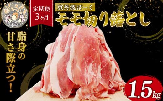 【3回定期便】 京丹波ぽーく 切り落とし（モモ肉） 1.5kg ×3カ月 合計4.5kg 3回 定期便 京都 京丹波町  国産 豚肉 京都ポーク ポーク オリジナル ブランド [045KT001R] 1922189 - 京都府京丹波町