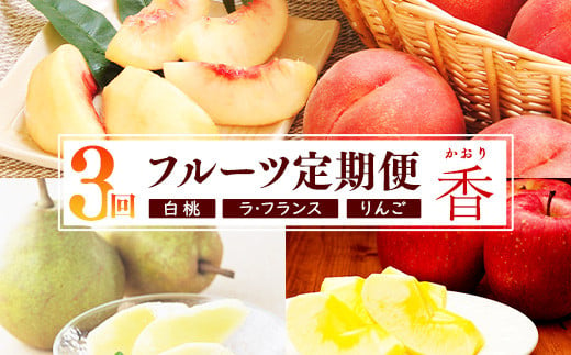 《3回定期便・先行予約》令和7年産 「フルーツ 定期便 香（かおり）」白桃・洋梨（ラ・フランス）・りんご（サンふじ）【2025年8月上旬頃から発送開始予定】 2025年産】034-B-MM081 1916483 - 山形県寒河江市