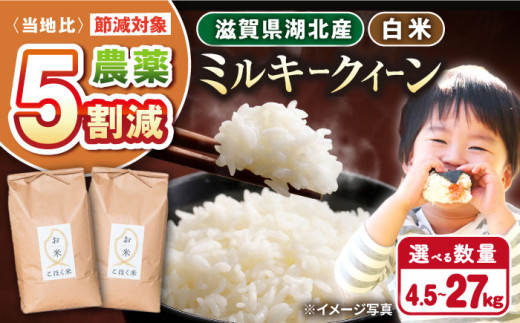 [選べる容量][令和6年産] 滋賀県湖北産 湖北のミルキークイーン 4.5・9.0・18・27kg(白米) 滋賀県長浜市/株式会社エース物産[AQAK010] 米 お米 ご飯 ごはん ゴハン