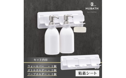 HUBATH PLUS 粘着シート式Bセット 1923635 - 大阪府東大阪市