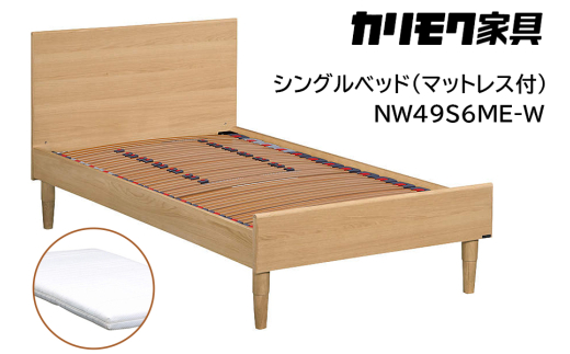 [カリモク家具] シングルベッド NW49モデル(マットレス付)【NW49S6M※-W・NN45S4HO】｜ベッド 高級 おしゃれ 家具 マットレス カリモク karimoku シングル ベット 愛知 東浦町 [0728]