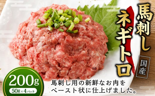 【フジチク】馬刺し ネギトロ 50g×4個 計200g / 馬刺 馬 ネギトロ 肉 お肉 お取り寄せ 1918305 - 熊本県合志市