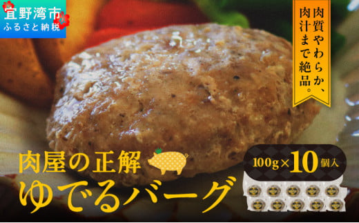 肉屋の正解 ゆでるバーグ 100g×10個 パイナップルポークのハンバーグ | 沖縄県産 豚肉 ハンバーグ 冷凍 沖縄土産 送料無料 沖縄県 宜野湾市 パイナップル