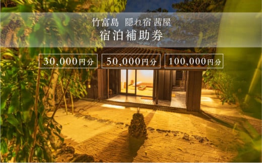 竹富島　隠れ宿　茜屋　宿泊補助券　【選べる3万円~10万円分】