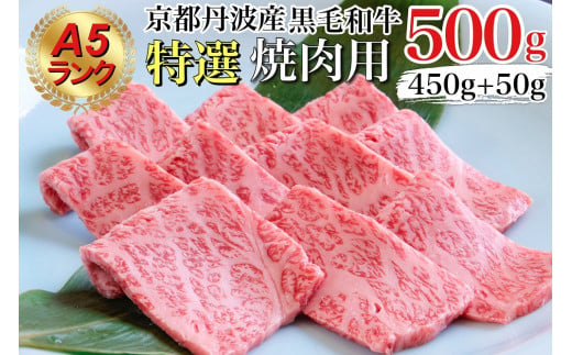 訳あり 京都産黒毛和牛 特選 A5ランク 焼肉 用 500g(通常450g+50g) 京の肉 ひら山 厳選｜生活応援 和牛 牛肉 京都肉 国産 丹波産 冷凍