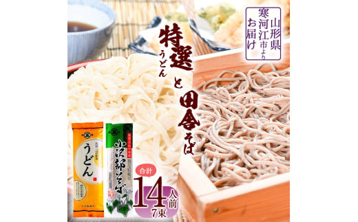 《2025年1月以降発送》製麺所こだわりの 特選うどんと田舎そばセット（乾麺） 計7束（14人前） 大沼製麺所 【 お取り寄せ 備蓄 小分け 個包装 常温 保存 便利 ご当地 グルメ 土産 特産 名物 饂飩 蕎麦 小沢部 東北 山形県 釜揚げ 煮込み ざるうどん かけうどん ざるそば もりそば かけそば 】　005-F-ON014