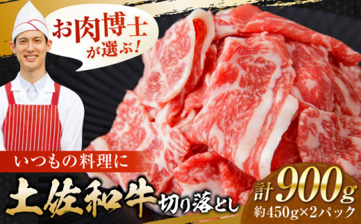 高知県産 土佐和牛 切り落とし 炒め物 すき焼き用 約450g×2 総計約900g 国産 牛肉 切落し すきやき 【(有)山重食肉】 [ATAP087] 1093380 - 高知県高知市