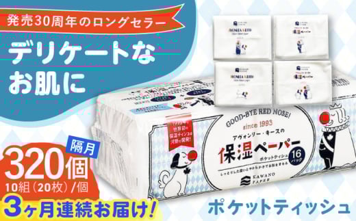 [3回定期便]隔月発送 保湿ペーパー アヴォンリー キース ポケットティッシュ 10組 (20枚) 計320個 [河野製紙株式会社] [ATAJ010] ティッシュ ポケットティッシュ 花粉症 てっしゅ ティッシュペーパー 防災 災害