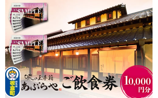 群馬県板倉町 和膳処あぶらや ご飲食券 お食事券 1,000円券×10枚（10,000円分）レターパックプラス