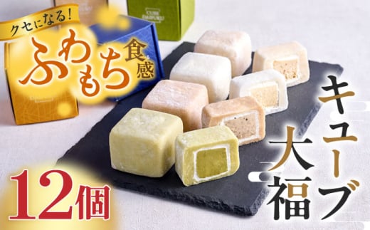 ＼ グルテンフリー ／＼ふわもち食感がクセになる…／キューブ大福 12個入 和菓子 洋菓子 スイーツ 岐阜市 /  iHug Cheese [ANGA002]