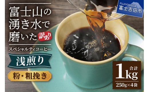 【訳あり】 八百万ブレンド 浅煎り コーヒー 粉 粗挽き  1kg