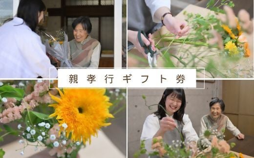 親孝行ギフト券【めぐみ】お花ボリュームアップサイズ【山梨県甲州市内限定】（AA）D-1110