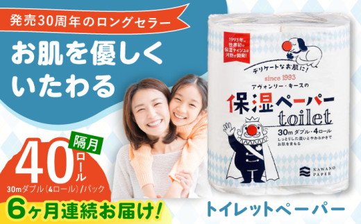 【6回定期便】隔月発送 保湿ペーパー アヴォンリー キース トイレットペーパー 30mダブル 4ロール×10パック (計40ロール) 防災 災害 長期保存 ストック 備蓄 地震  【河野製紙株式会社】 [ATAJ013] 1918313 - 高知県高知市