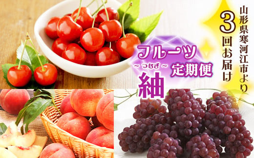 《先行予約》3回定期便 令和7年産「フルーツ 定期便 紬（つむぎ）」 【2025年6月上旬頃から発送開始予定】 2025年産 037-B-MM083 294386 - 山形県寒河江市