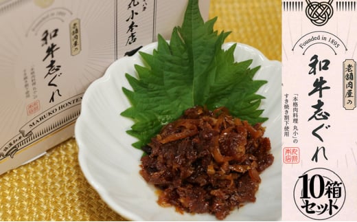 [№5830-0401]丸小本店 老舗肉屋の和牛志ぐれ 1箱 (25g×4個入り)×10個 セット 国産牛 常備菜 保存食 和牛 志ぐれ 志ぐれ煮 しぐれ煮 愛知 蟹江町