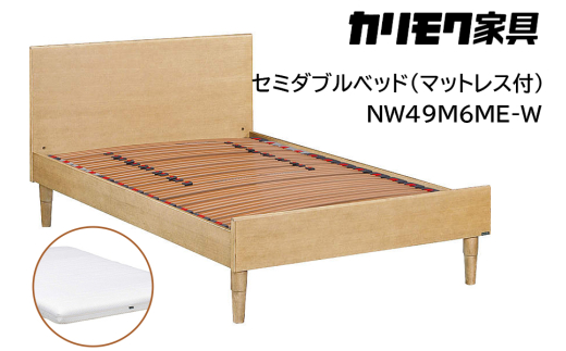 [カリモク家具] セミダブルベッド NW49モデル(マットレス付)【NW49M6M※-W・NN45M4HO】｜ベッド 高級 おしゃれ 家具 マットレス カリモク karimoku セミダブル ベット 愛知 東浦町 [0729]