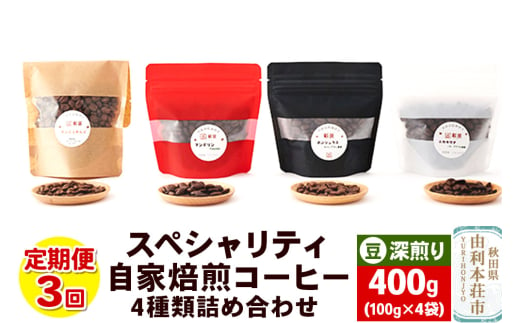 【定期便3回】 スペシャリティ自家焙煎コーヒー(豆) 深煎り 4種類詰め合わせ 400g(100g×4袋) 1916713 - 秋田県由利本荘市