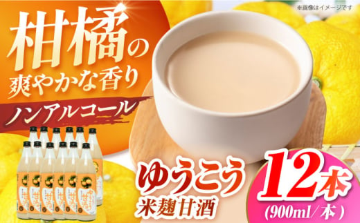 ゆうこう米麹甘酒900ml×12本　糖類無添加香り高い柑橘-ゆうこうの果汁入り ノンアルコール　長崎県/うらかわ酒店 [42AACH003]